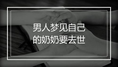 男人梦见自己的奶奶要去世