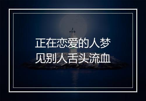 正在恋爱的人梦见别人舌头流血