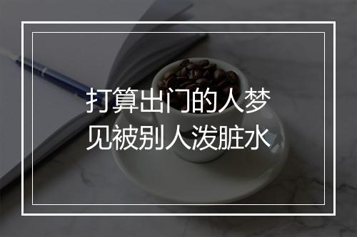 打算出门的人梦见被别人泼脏水