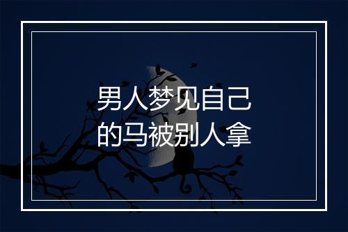 男人梦见自己的马被别人拿