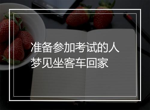 准备参加考试的人梦见坐客车回家