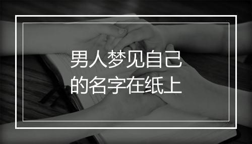 男人梦见自己的名字在纸上