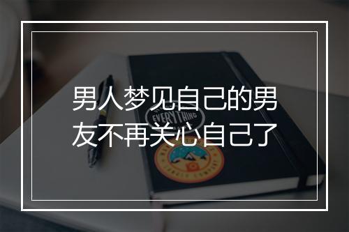 男人梦见自己的男友不再关心自己了