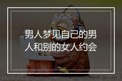 男人梦见自己的男人和别的女人约会