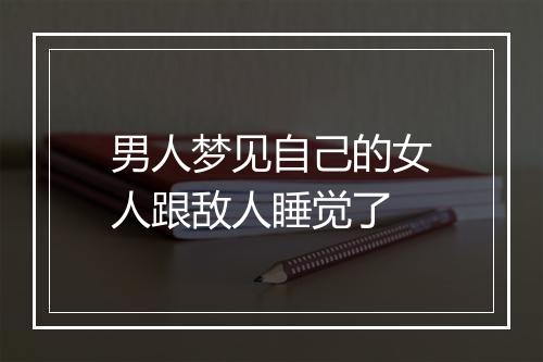 男人梦见自己的女人跟敌人睡觉了