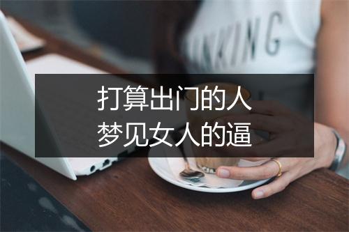 打算出门的人梦见女人的逼