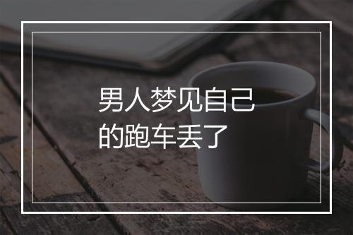 男人梦见自己的跑车丢了