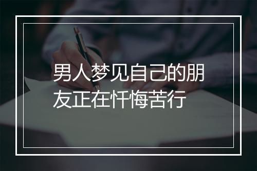 男人梦见自己的朋友正在忏悔苦行