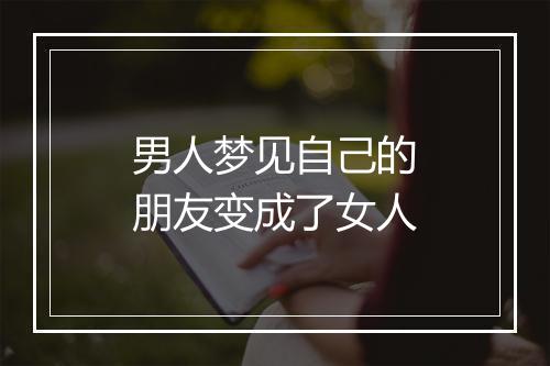 男人梦见自己的朋友变成了女人