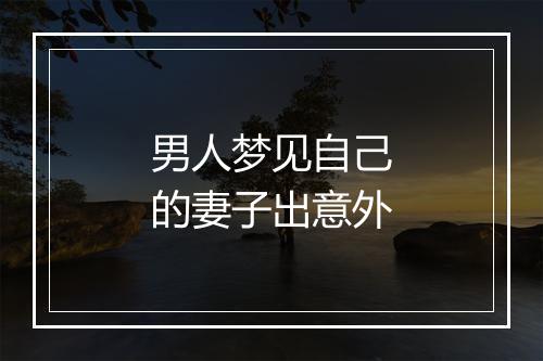 男人梦见自己的妻子出意外