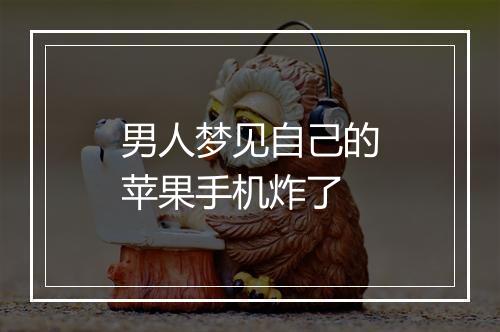 男人梦见自己的苹果手机炸了