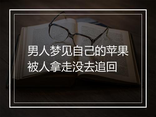 男人梦见自己的苹果被人拿走没去追回