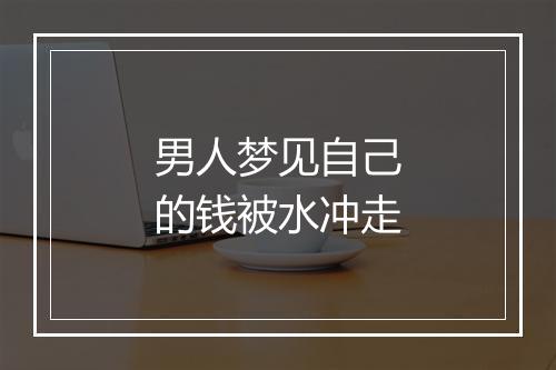 男人梦见自己的钱被水冲走