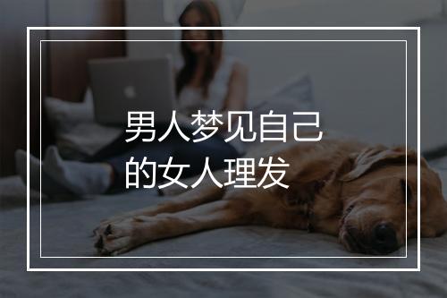 男人梦见自己的女人理发