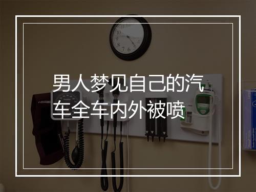 男人梦见自己的汽车全车内外被喷