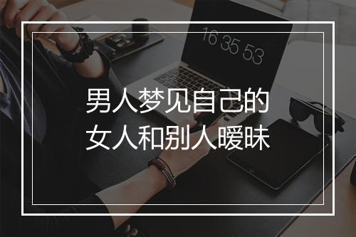 男人梦见自己的女人和别人暧昧