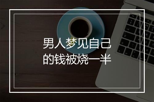 男人梦见自己的钱被烧一半