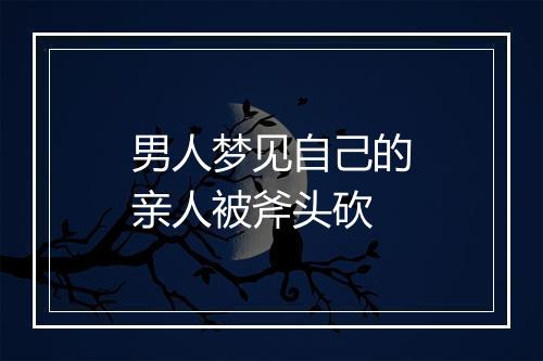 男人梦见自己的亲人被斧头砍