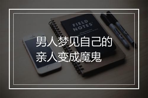 男人梦见自己的亲人变成魔鬼