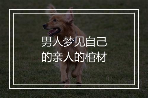 男人梦见自己的亲人的棺材