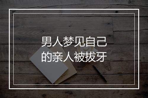 男人梦见自己的亲人被拔牙