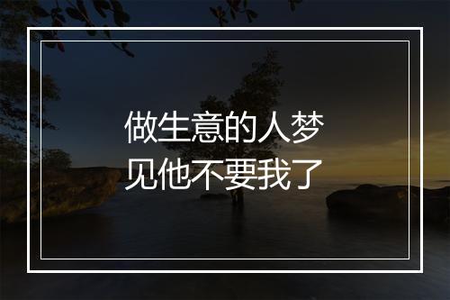 做生意的人梦见他不要我了