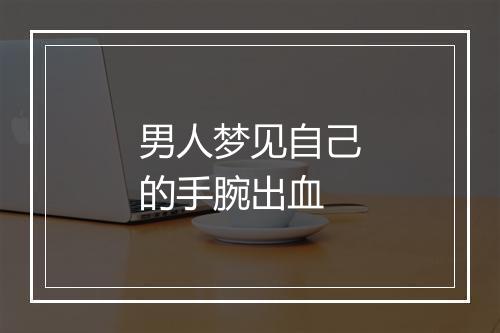 男人梦见自己的手腕出血