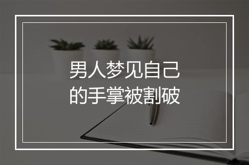 男人梦见自己的手掌被割破