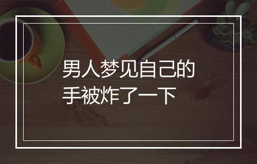 男人梦见自己的手被炸了一下