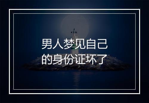 男人梦见自己的身份证坏了