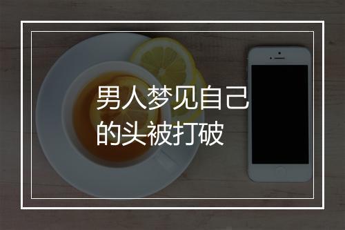 男人梦见自己的头被打破