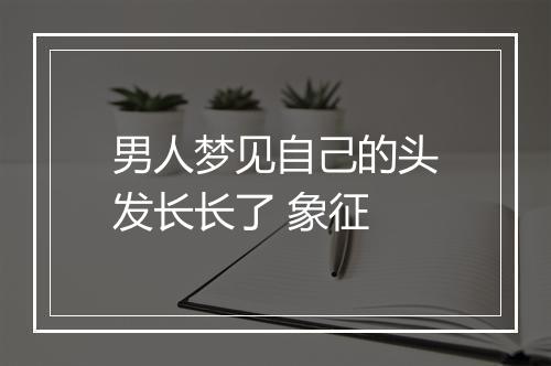 男人梦见自己的头发长长了 象征