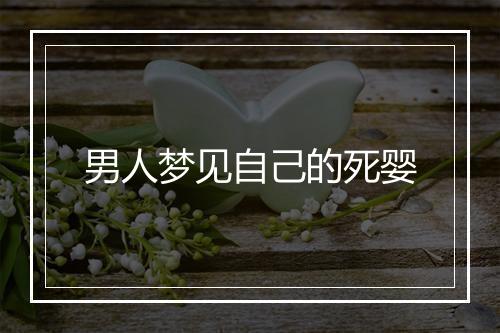 男人梦见自己的死婴