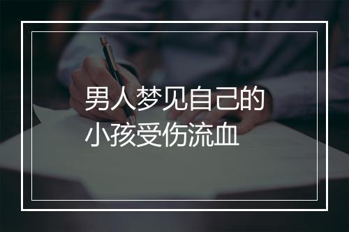 男人梦见自己的小孩受伤流血