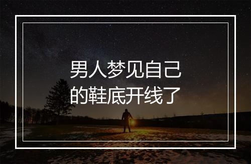 男人梦见自己的鞋底开线了