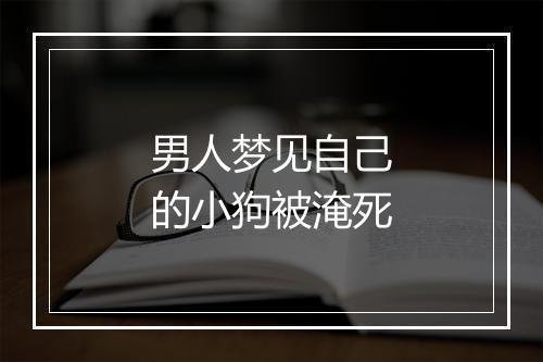 男人梦见自己的小狗被淹死