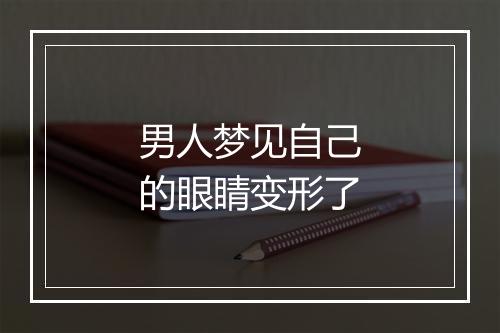 男人梦见自己的眼睛变形了