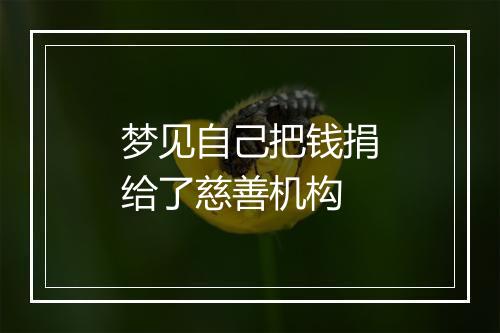 梦见自己把钱捐给了慈善机构