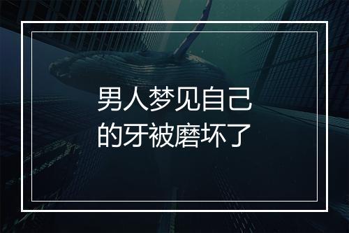 男人梦见自己的牙被磨坏了