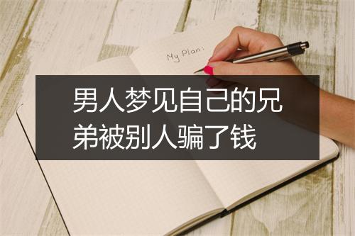 男人梦见自己的兄弟被别人骗了钱