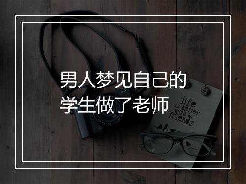 男人梦见自己的学生做了老师