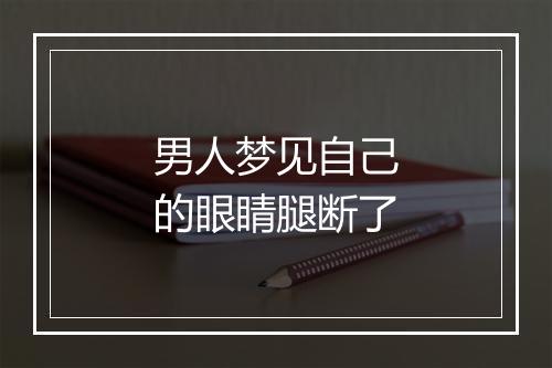 男人梦见自己的眼睛腿断了