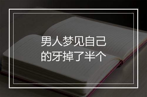 男人梦见自己的牙掉了半个