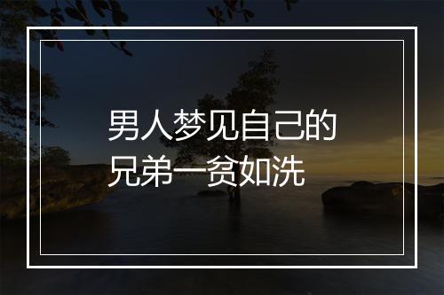 男人梦见自己的兄弟一贫如洗