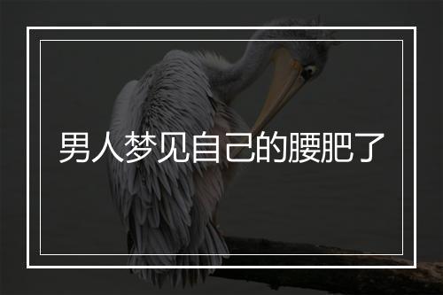 男人梦见自己的腰肥了