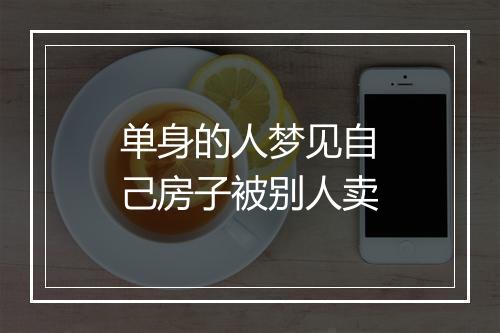 单身的人梦见自己房子被别人卖