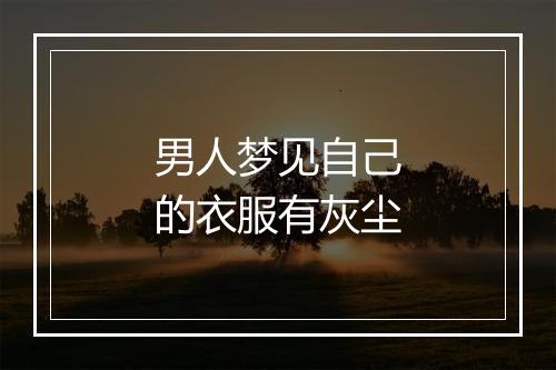 男人梦见自己的衣服有灰尘