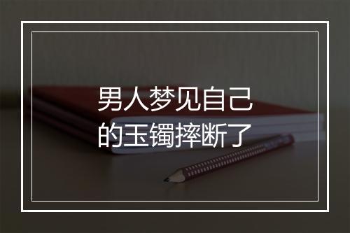 男人梦见自己的玉镯摔断了