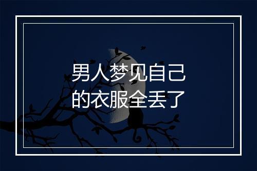 男人梦见自己的衣服全丢了