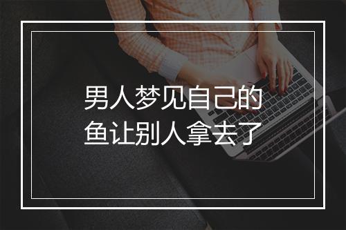 男人梦见自己的鱼让别人拿去了